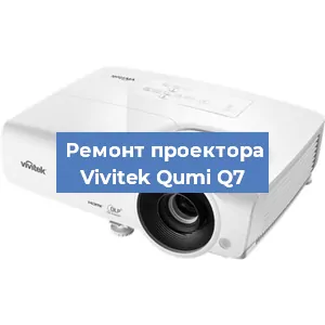 Замена линзы на проекторе Vivitek Qumi Q7 в Красноярске